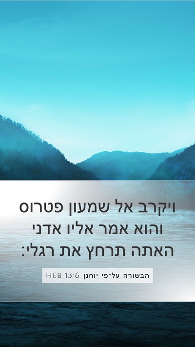 הבשורה על־פי יוחנן 13:6 HEB Bible Verse Image