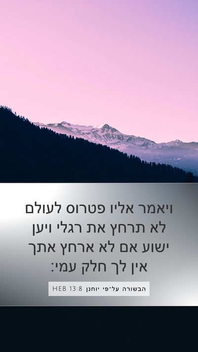 הבשורה על־פי יוחנן 13:8 HEB Bible Verse Image