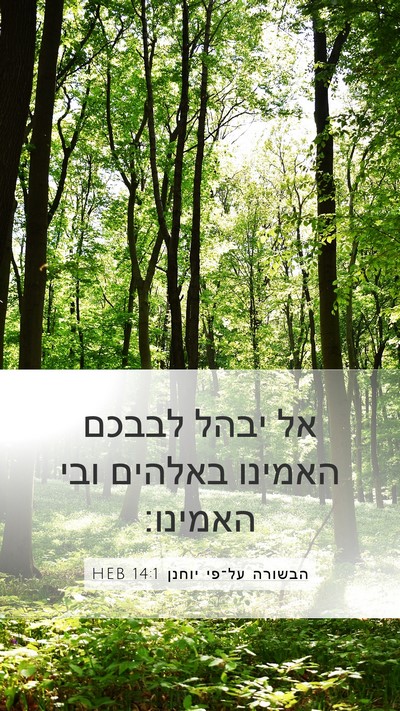 הבשורה על־פי יוחנן 14:1 HEB Bible Verse Image