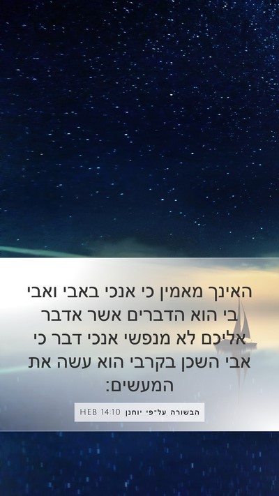 הבשורה על־פי יוחנן 14:10 HEB Bible Verse Image