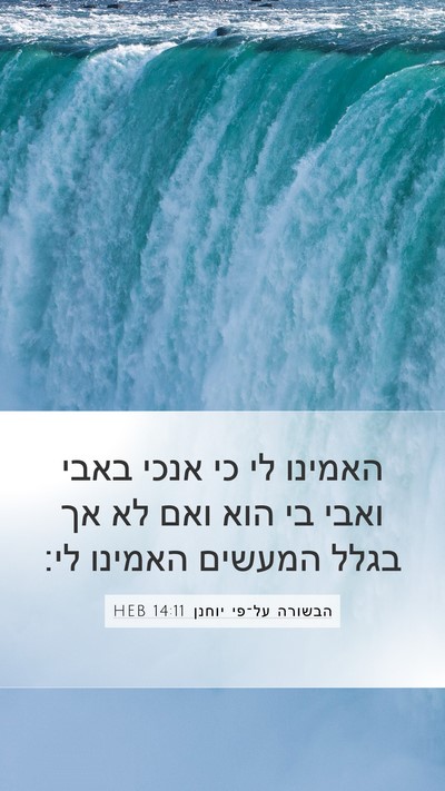 הבשורה על־פי יוחנן 14:11 HEB Bible Verse Image