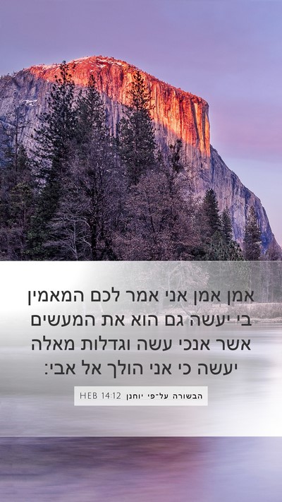 הבשורה על־פי יוחנן 14:12 HEB Bible Verse Image