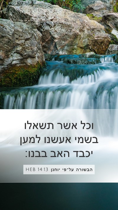 הבשורה על־פי יוחנן 14:13 HEB Bible Verse Image
