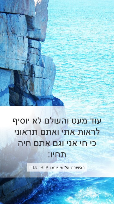 הבשורה על־פי יוחנן 14:19 HEB Bible Verse Image