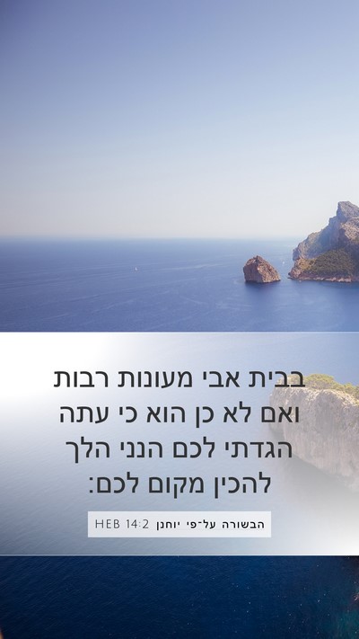 הבשורה על־פי יוחנן 14:2 HEB Bible Verse Image
