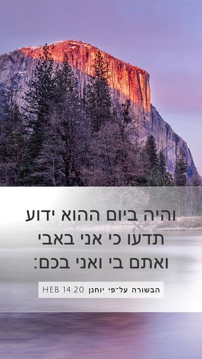 הבשורה על־פי יוחנן 14:20 HEB Bible Verse Image