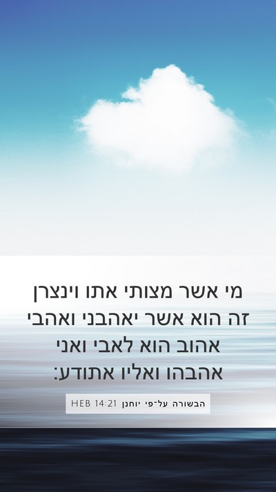 הבשורה על־פי יוחנן 14:21 HEB Bible Verse Image