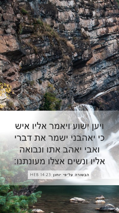 הבשורה על־פי יוחנן 14:23 HEB Bible Verse Image