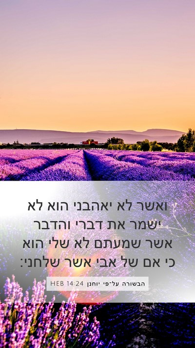 הבשורה על־פי יוחנן 14:24 HEB Bible Verse Image
