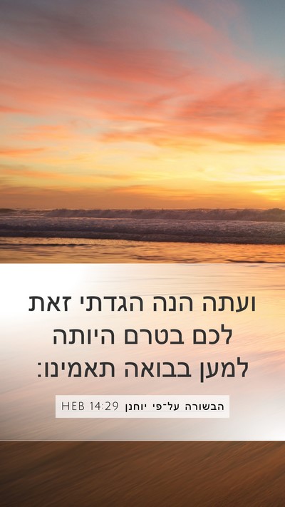 הבשורה על־פי יוחנן 14:29 HEB Bible Verse Image