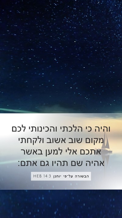 הבשורה על־פי יוחנן 14:3 HEB Bible Verse Image