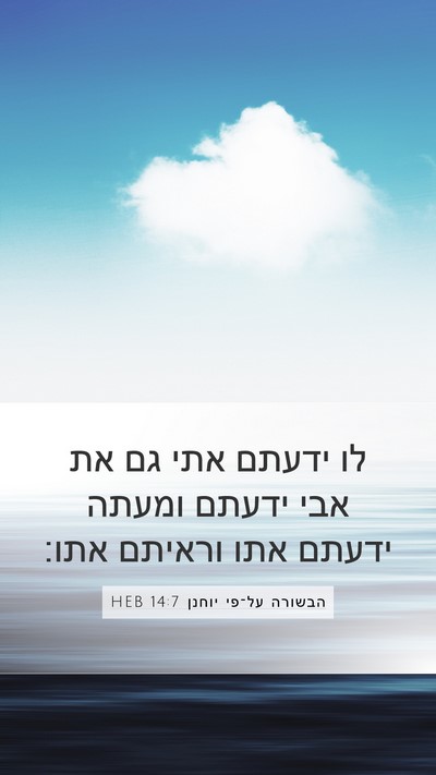 הבשורה על־פי יוחנן 14:7 HEB Bible Verse Image