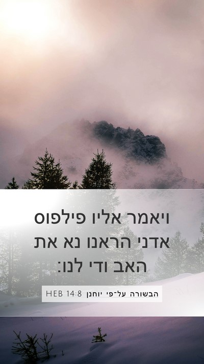 הבשורה על־פי יוחנן 14:8 HEB Bible Verse Image