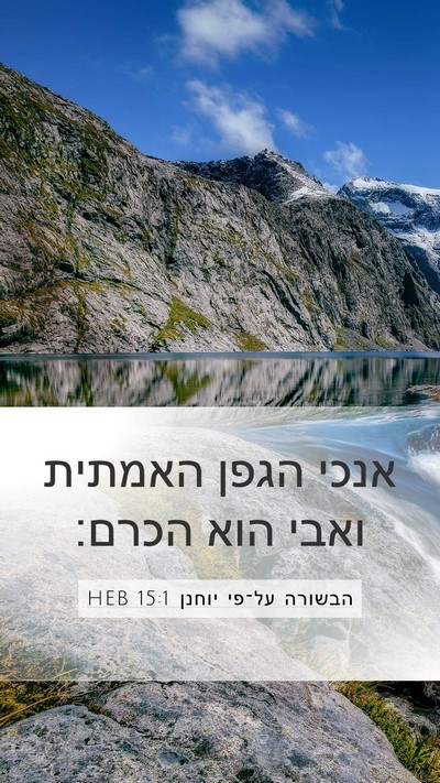 הבשורה על־פי יוחנן 15:1 HEB Bible Verse Image