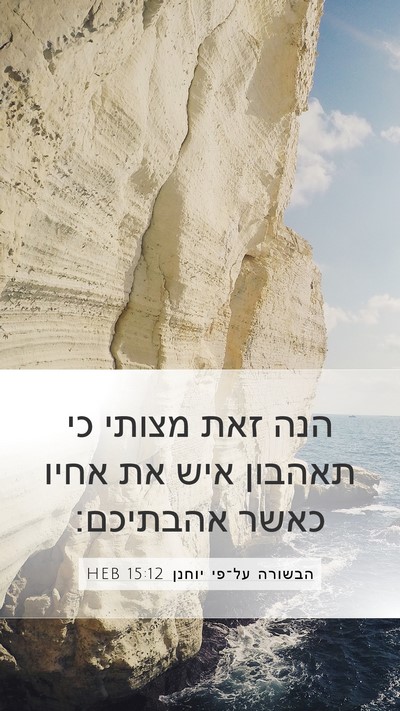 הבשורה על־פי יוחנן 15:12 HEB Bible Verse Image
