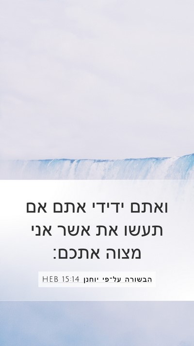 הבשורה על־פי יוחנן 15:14 HEB Bible Verse Image