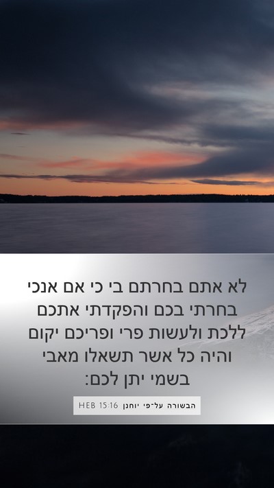 הבשורה על־פי יוחנן 15:16 HEB Bible Verse Image