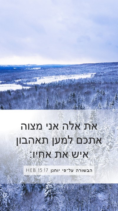 הבשורה על־פי יוחנן 15:17 HEB Bible Verse Image