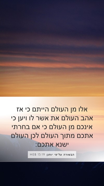 הבשורה על־פי יוחנן 15:19 HEB Bible Verse Image