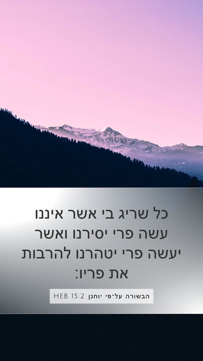 הבשורה על־פי יוחנן 15:2 HEB Bible Verse Image