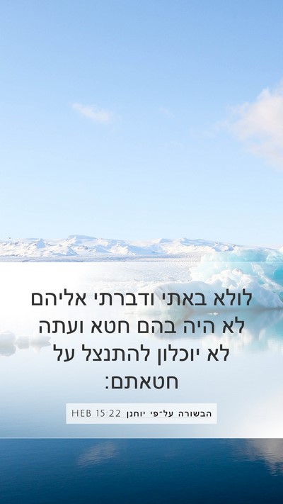 הבשורה על־פי יוחנן 15:22 HEB Bible Verse Image