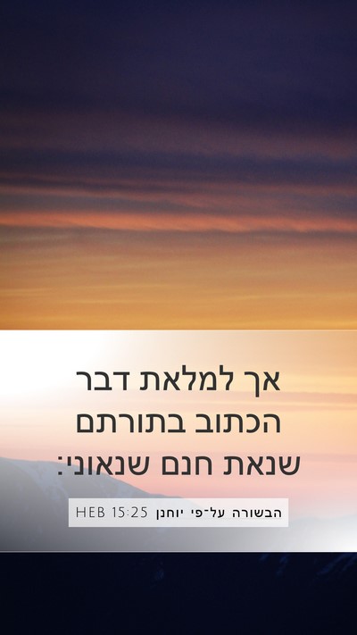הבשורה על־פי יוחנן 15:25 HEB Bible Verse Image
