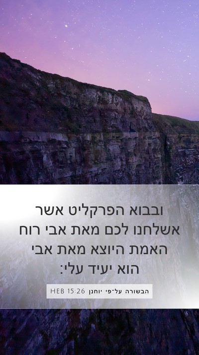 הבשורה על־פי יוחנן 15:26 HEB Bible Verse Image