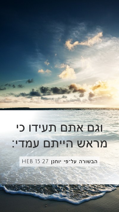 הבשורה על־פי יוחנן 15:27 HEB Bible Verse Image