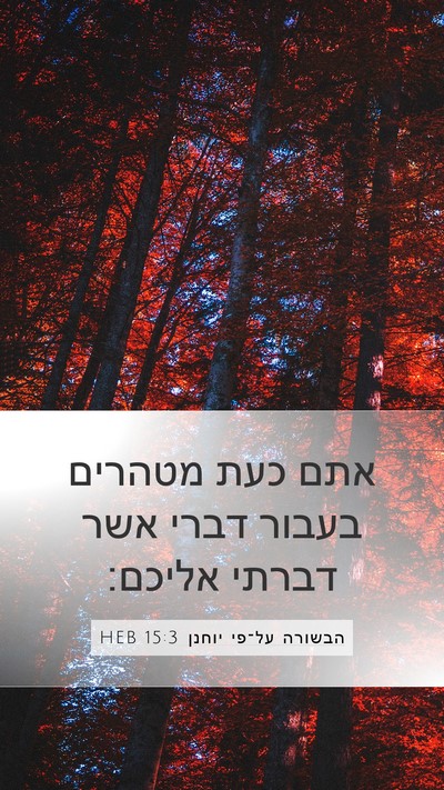 הבשורה על־פי יוחנן 15:3 HEB Bible Verse Image