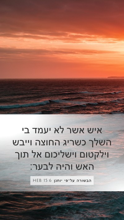 הבשורה על־פי יוחנן 15:6 HEB Bible Verse Image