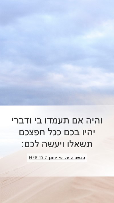 הבשורה על־פי יוחנן 15:7 HEB Bible Verse Image