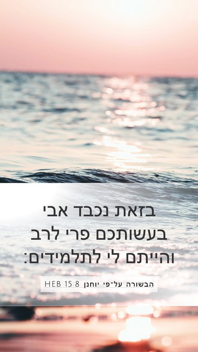 הבשורה על־פי יוחנן 15:8 HEB Bible Verse Image