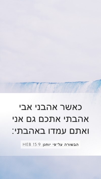 הבשורה על־פי יוחנן 15:9 HEB Bible Verse Image