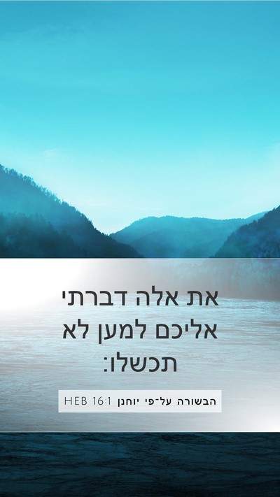 הבשורה על־פי יוחנן 16:1 HEB Bible Verse Image
