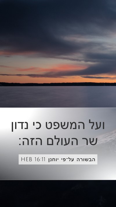 הבשורה על־פי יוחנן 16:11 HEB Bible Verse Image
