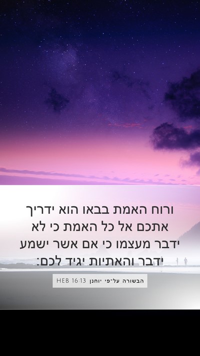 הבשורה על־פי יוחנן 16:13 HEB Bible Verse Image