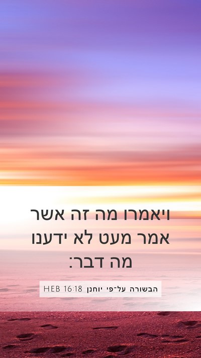 הבשורה על־פי יוחנן 16:18 HEB Bible Verse Image