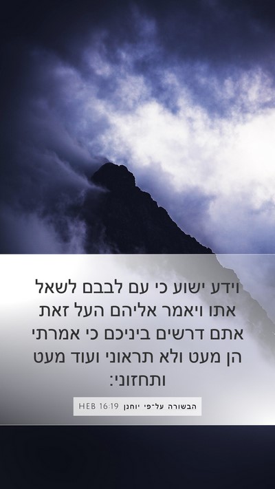 הבשורה על־פי יוחנן 16:19 HEB Bible Verse Image