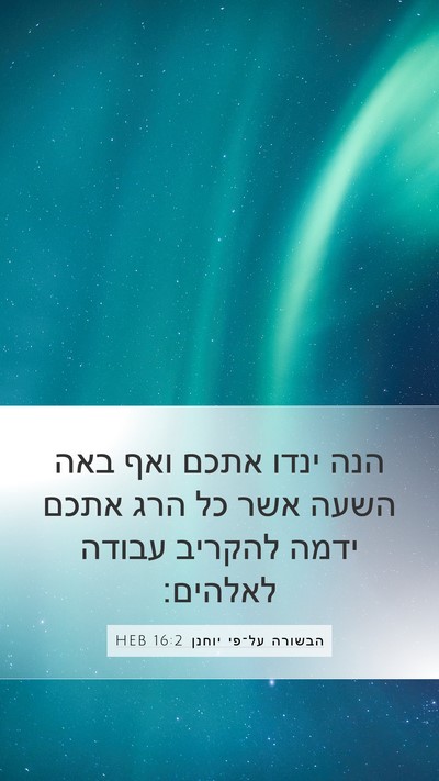 הבשורה על־פי יוחנן 16:2 HEB Bible Verse Image