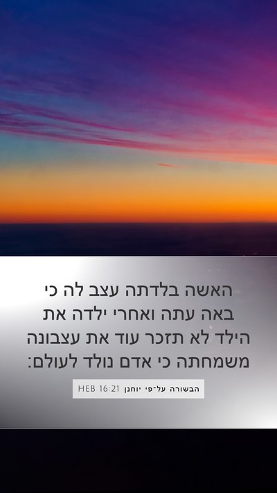 הבשורה על־פי יוחנן 16:21 HEB Bible Verse Image