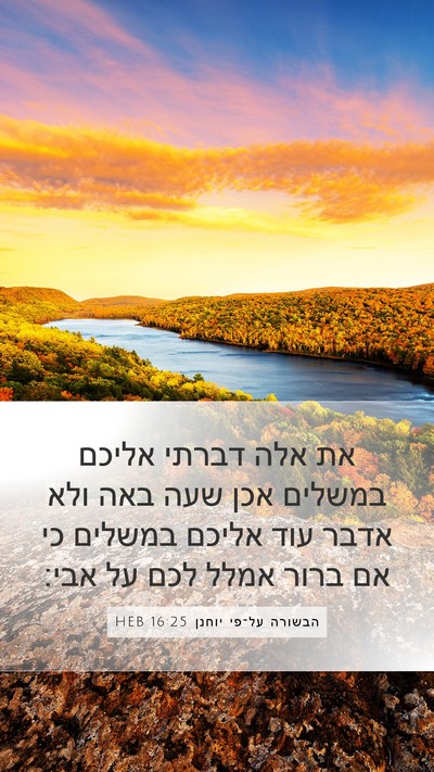 הבשורה על־פי יוחנן 16:25 HEB Bible Verse Image