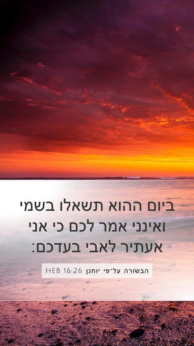 הבשורה על־פי יוחנן 16:26 HEB Bible Verse Image