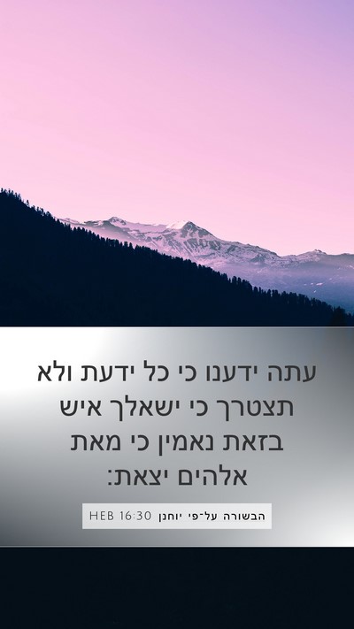 הבשורה על־פי יוחנן 16:30 HEB Bible Verse Image