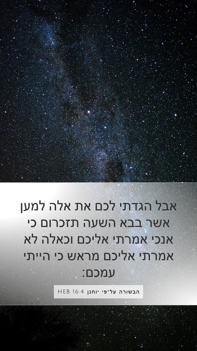 הבשורה על־פי יוחנן 16:4 HEB Bible Verse Image