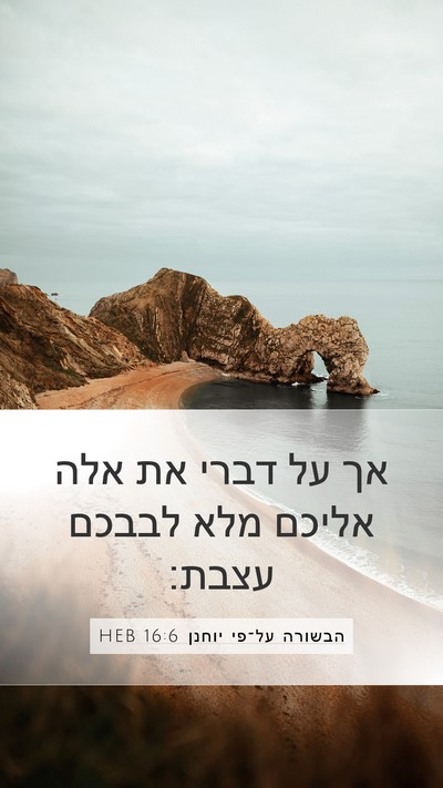 הבשורה על־פי יוחנן 16:6 HEB Bible Verse Image