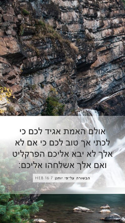 הבשורה על־פי יוחנן 16:7 HEB Bible Verse Image