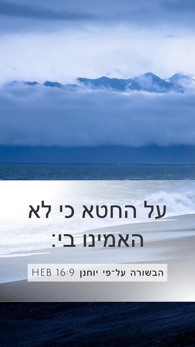 הבשורה על־פי יוחנן 16:9 HEB Mobile Phone Wallpaper - על החטא כי לא האמינו - Mobile Bible Verse Wallpaper