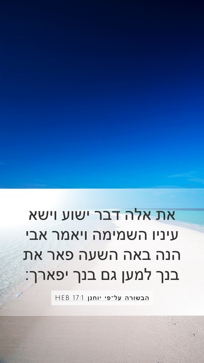 הבשורה על־פי יוחנן 17:1 HEB Mobile Phone Wallpaper - את אלה דבר ישוע וישא עיניו - Mobile Bible Verse Wallpaper