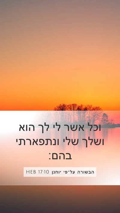 הבשורה על־פי יוחנן 17:10 HEB Bible Verse Image
