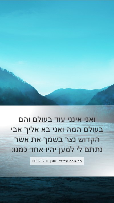 הבשורה על־פי יוחנן 17:11 HEB Bible Verse Image
